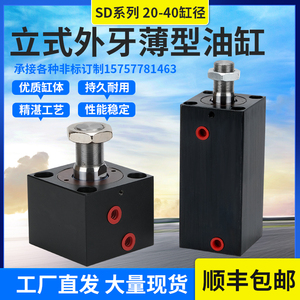 液压油缸立式外牙SD20/25/32/40/50*10*30薄型模具夹具方形小油缸