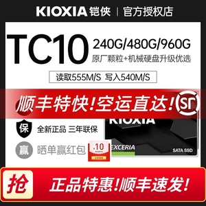 铠侠tc10 240g/480g/960g笔记本ssd台式机电脑sata固态硬盘东芝1t