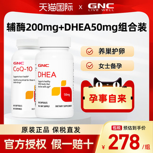 GNC辅酶Q10软胶囊200mg60粒+美国DHEA青春素50mg女性备孕保护卵巢
