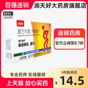 立可安 复方木香小檗碱片 12片 用于治疗肠道感染 腹泻