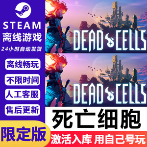 死亡细胞 STEAM 离线  Dead Cells PC 电脑单机 全DLC 包更新