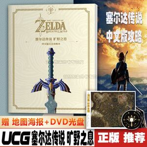 正版】UCG塞尔达传说 旷野之息 中文版完全攻略本 赠地图 中文版完全攻略本 UCG游戏机实用技术 UCG塞尔达传说荒野之息正版现货