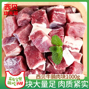 【生肉】西贝莜面村内蒙古牛腩块1000g/袋 生牛肉冷冻涮火锅西门