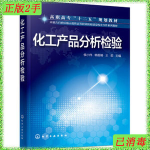 二手正版化工产品分析检验侯小伟韩雅楠王茹化学工业出版社978712