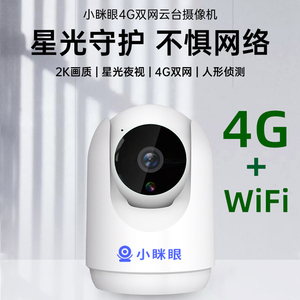 4g摄像头监控家用远程手机室内无线插卡无网络不用wifi高清摄影头