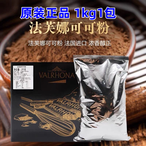 法芙娜可可粉1kg防潮 巧克力粉商用烘焙蛋糕家用食用冲饮法国进口