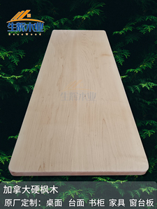 加拿大硬枫木实木木料木方定制桌面书桌家具衣柜楼梯踏步板窗台板