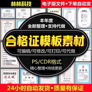 标签电子产品防伪证书产品质检合格证模板PSD-CDR文件高清电子版