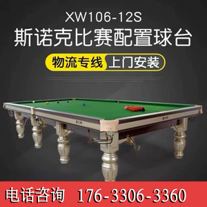 星牌台球桌XW106-12S英式斯诺克台球桌标准斯诺克球台比赛专用台.