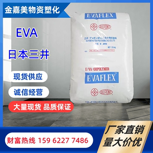 EVA日本三井化学150热熔级注塑级光学级 VA含量33 熔脂30塑胶原料