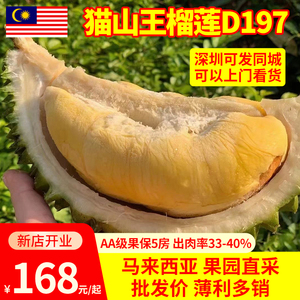 【丰记榴莲】猫山王榴莲D197马来西亚进口AA级保五房冷冻新鲜水果