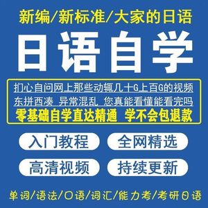 日语视频教程零基础N5到N1自学全套网课PDF电子书大家的日语网课