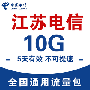 江苏电信流量充值 10G 5天包全国通用流量包不可提速5天有效SDZC