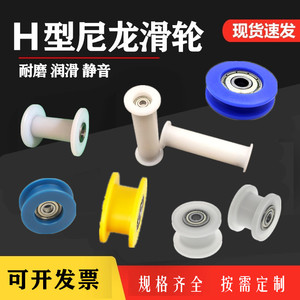 H槽静音塑料滑轮尼龙皮带轮轴承包胶滚轮塑料轮内径3 4 5 6 8 10