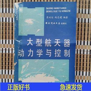 大型航天器动力学与控制黄圳圭国防科技大学出版社1990-11-00黄圳
