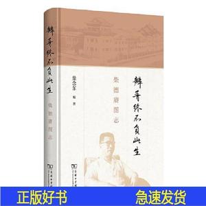 瓣香终不负此生柴德赓图志26017柴念东商务印书馆2023-03-00柴念