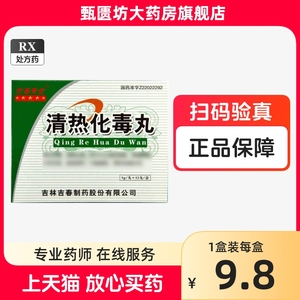 效期2026+包邮）吉春黄金 清热化毒丸 3g*12丸/盒 吉林吉春制药