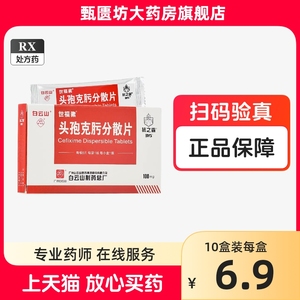 包邮+效期至2024.9.30）白云山 世福素 头孢克肟分散片 0.1g*6片/盒 抗之霸 100mg*6片/盒