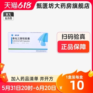 包邮】盖生源 骨化三醇软胶囊 0.5μg*10粒/盒