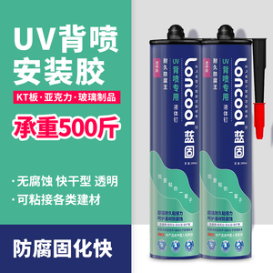 UV专用玻璃胶kt板广告字背喷安装胶快干无腐蚀透明亚克力喷印胶水