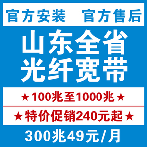 山东电信宽带办理新装移动联通济南青岛淄博枣庄东营烟台潍坊济宁