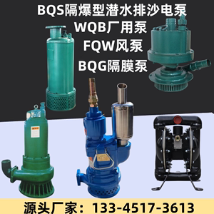 FQW15-90气动水泵涡轮式风动潜水泵防爆矿用风泵BQS污水排沙泵