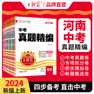 2024版七八九年级河南中考真题精编初中王朝霞刷题卷初中物理数学语文英语化学历史道德与法治地理生物人教版中考总复习资料套装