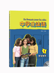 【正版】中学生法语[ 学生用书 1]9787560089546外语教学与研究
