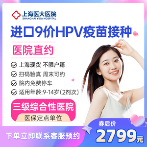 上海九价hpv疫苗9价HPV宫颈癌疫苗扩龄9-45岁两针预约接种
