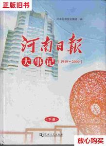 旧书9成新 河南日报大事记:【1949~2009】///下册 /河南日报报业