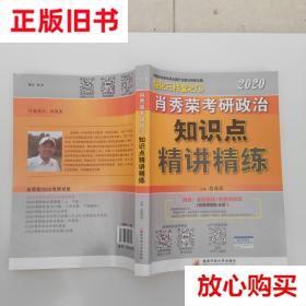 旧书9成新 肖秀荣考研政治2020考研政治知识点精讲精练（肖秀荣三