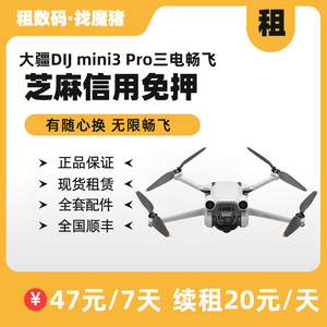 出租DJI大疆mini3 pro 无人机带屏遥控器便携航拍设备3电畅飞套装