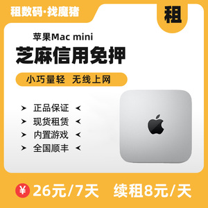 租苹果Mac mini电脑M1主机方便携带迷你M2设备家用小型电脑租赁