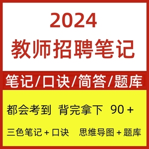 2024教师招聘考试编制教综教基学霸三色笔记思维导图题库电子资料