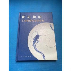 二手正版书人民美术出版社青花情韵王恩怀瓷韵画艺作品集王步