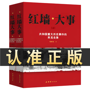 【现货正版】全套2册 红墙大事 共和国重大历史事件的来龙去脉上下册 人物传记 张树德著 中国通史历史近代史书籍 团结出版社