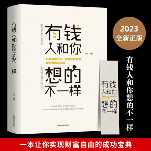 有钱人和你想的不一样新版书籍人生励志哲理自我实现说话沟通技巧企业管理营销销售技巧经商之道成功做人做事 犹太人的赚钱智慧