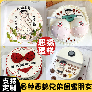 网红成人情趣恶搞怪生日蛋糕创意送兄弟女男全国同城配送北京上海