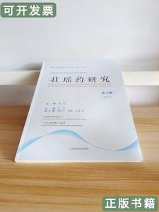 正版实拍壮瑶药研究第六期2021（中文英文壮文） 朱华主编 2021广