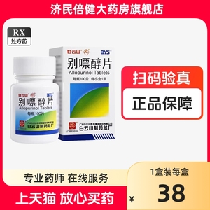 【新效期+现货速发】白云山别嘌醇片100片RX大药房官方旗舰店正品现货速发隐私发货