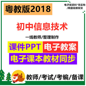 2018粤高教版信息技术初中一二3七八九年级上下册优质教案课件PPT