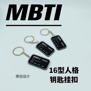 原创MBTI16型人格钥匙扣周边书包笔袋文字小众挂件礼物ISFPINTP