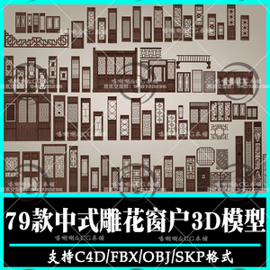 C4D中式复古窗户3D模型FBX木雕花房门板厅堂门亭台护栏OBJ屏风SU