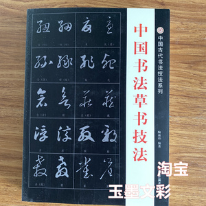 中国书法草书技法 标准毛笔字帖字典千字文作品临摹王羲之 行草