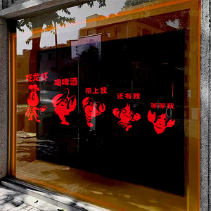 小龙虾图片广告玻璃贴纸龙虾店窗户墙面装饰创意搞笑pvc刻字防水