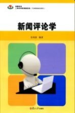 竞攀系列 新闻评论学 肖鸿波2013 复旦大学12845545 PDF电子版