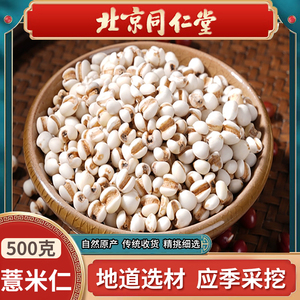 同仁堂薏苡仁中药祛湿茶薏米仁正品贵州薏米仁500克