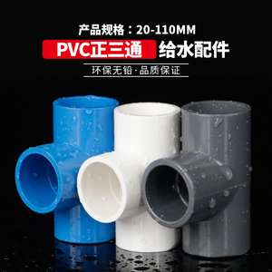 PVC正三通接头 UPVC三通塑料管箍给水管胶粘供水管件配件白蓝灰色