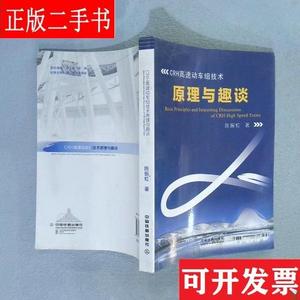 CRH高速动车组技术原理与趣谈 陈振虹 中国铁道出版社