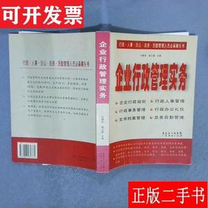 企业行政管理实务 刘建生、樊江春 广东经济出版社